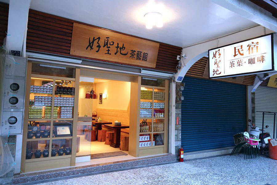 好聖地民宿 麻將娛樂